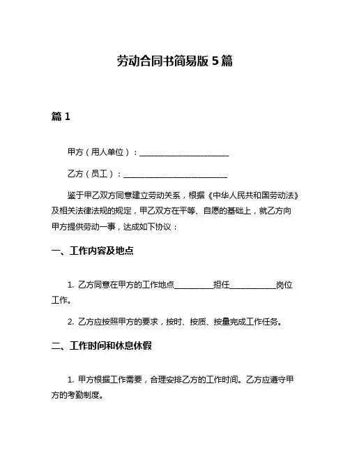 劳动合同书简易版5篇