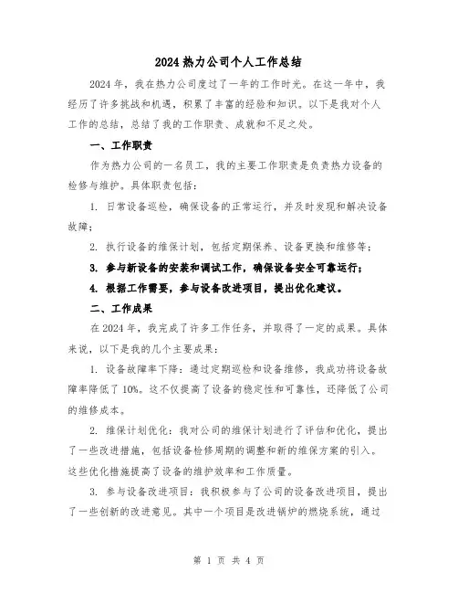 2024热力公司个人工作总结(2篇)