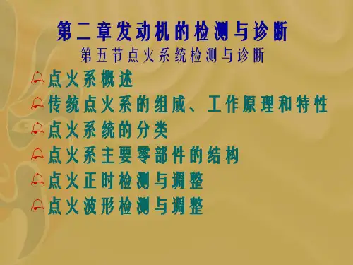 汽车点火系统资料
