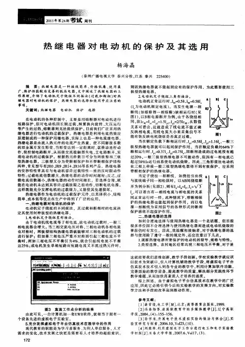 热继电器对电动机的保护及其选用