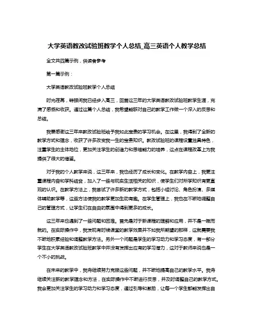 大学英语教改试验班教学个人总结_高三英语个人教学总结