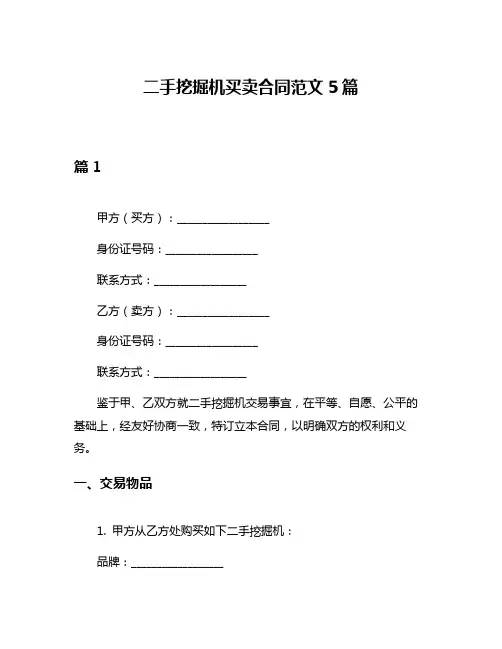 二手挖掘机买卖合同范文5篇