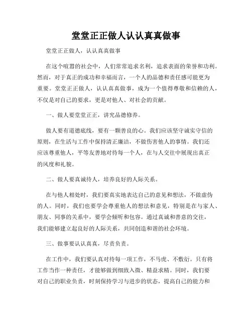 堂堂正正做人认认真真做事