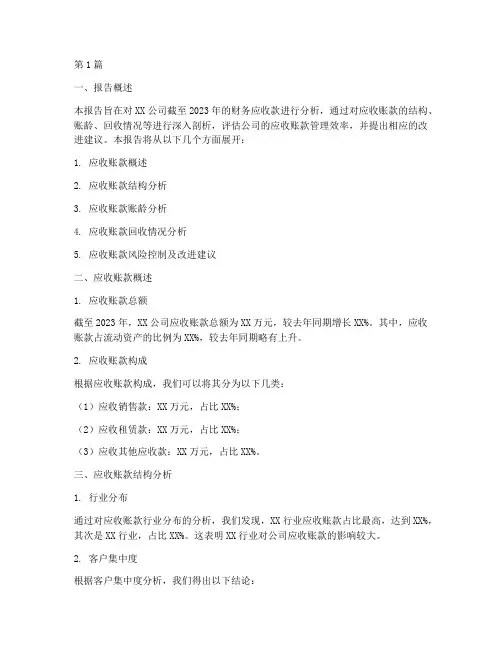 财务应收款分析报告(3篇)