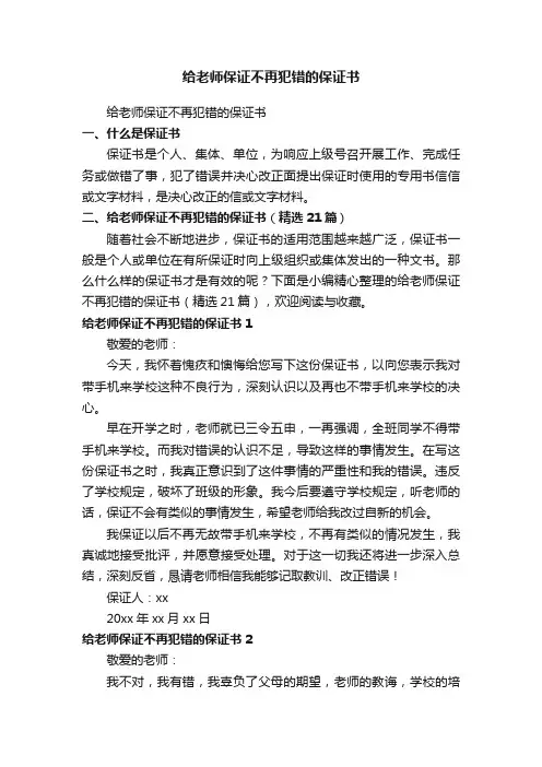 给老师保证不再犯错的保证书（精选21篇）