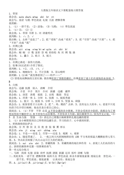 超完整版人教版五年级语文下册配套练习册答案