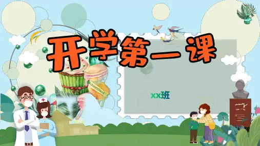 开学第一课(课件)(共21张PPT)  小学生主题班会通用版