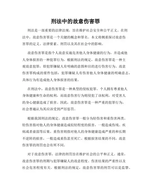 刑法中的故意伤害罪