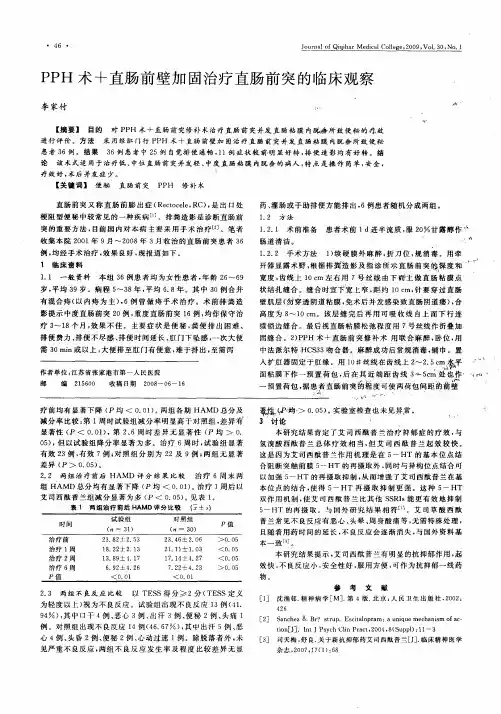 PPH术+直肠前壁加固治疗直肠前突的临床观察