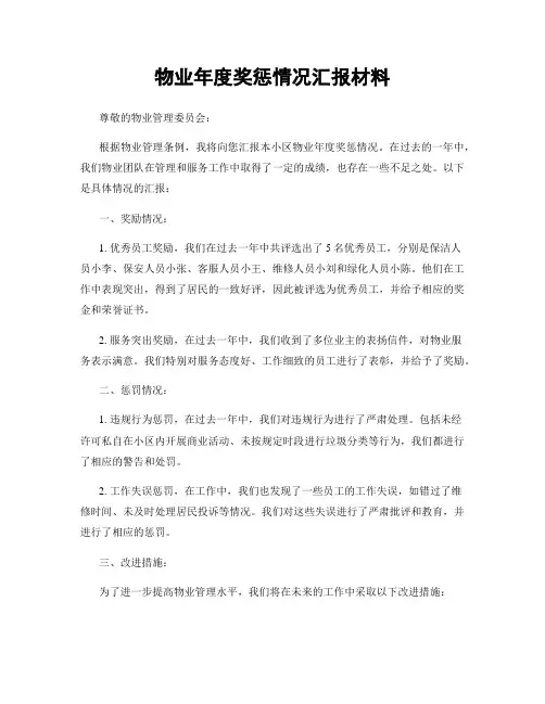 物业年度奖惩情况汇报材料