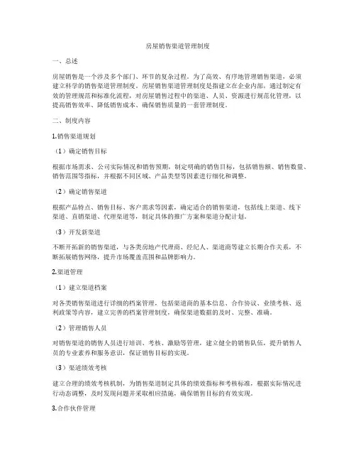 房屋销售渠道管理制度