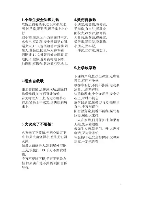 小学生安全知识儿歌