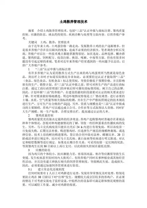 土鸡散养管理技术