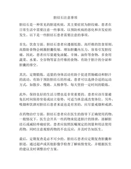 胆结石注意事项