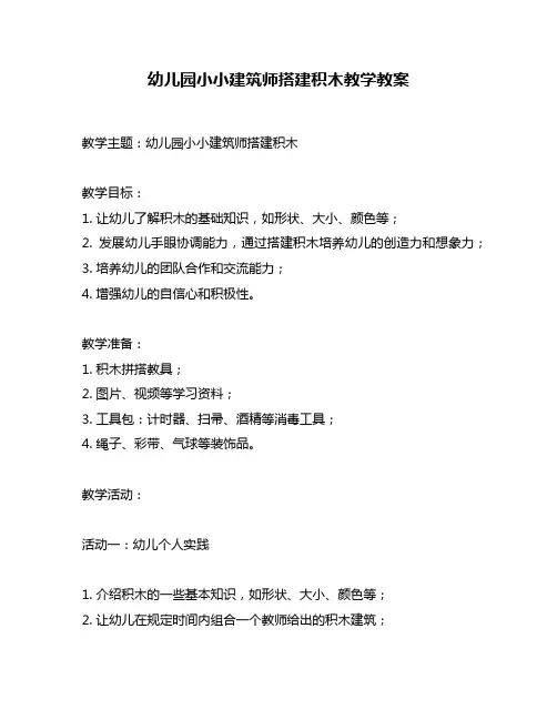 幼儿园小小建筑师搭建积木教学教案