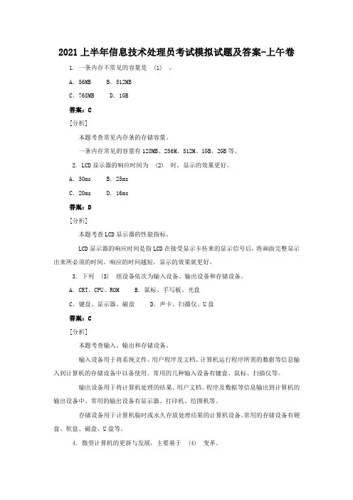 2021年信息技术处理员考试模拟试题及答案-上午卷(2)