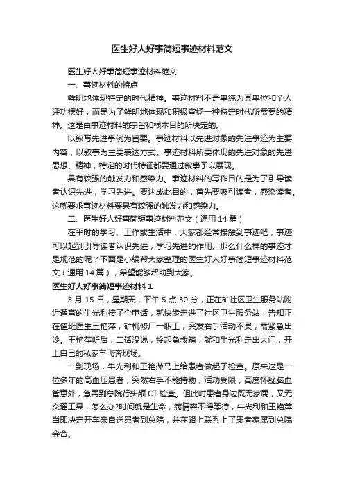 医生好人好事简短事迹材料范文（通用14篇）