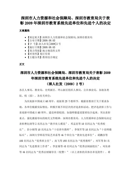 深圳市人力资源和社会保障局、深圳市教育局关于表彰2009年深圳市教育系统先进单位和先进个人的决定