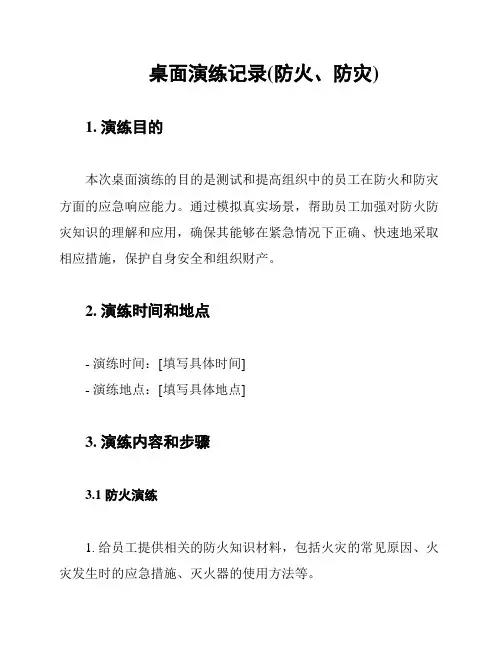 桌面演练记录(防火、防灾)