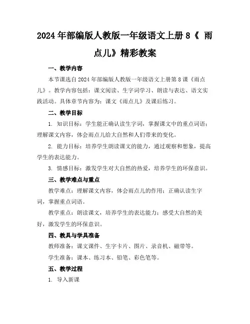 2024年部编版人教版一年级语文上册8《雨点儿》精彩教案