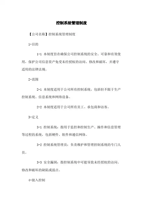 控制系统管理制度