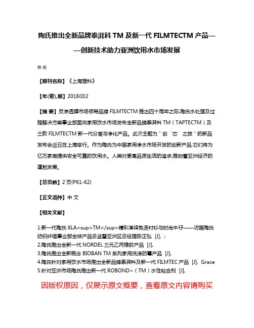 陶氏推出全新品牌泰湃科TM及新一代FILMTECTM产品——创新技术助力亚洲饮用水市场发展