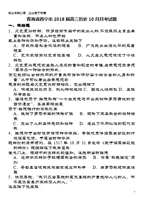 青海西宁市2018届高三历史10月月考试题