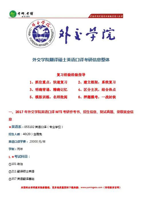 外交学院翻译硕士英语口译考研真题、招生信息、经验分享、考研难度解析