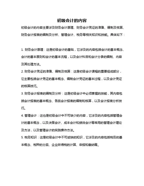 初级会计的内容