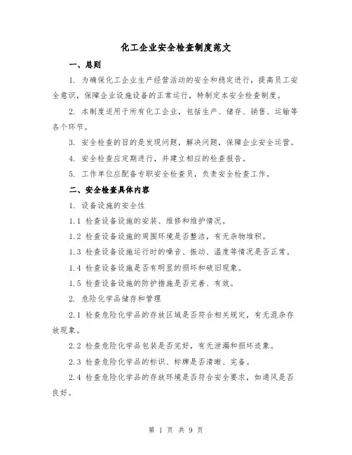 化工企业安全检查制度范文（三篇）