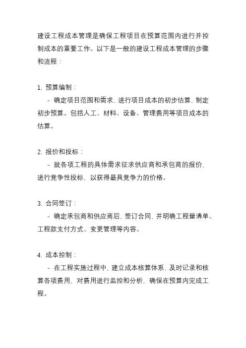 建设工程成本管理的步骤与流程