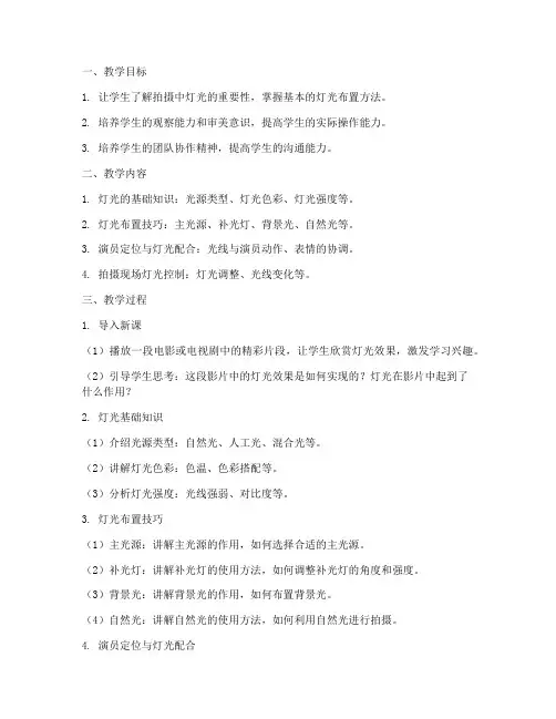 拍摄灯光指导教案模板范文