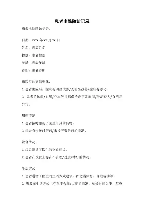 患者出院随访记录