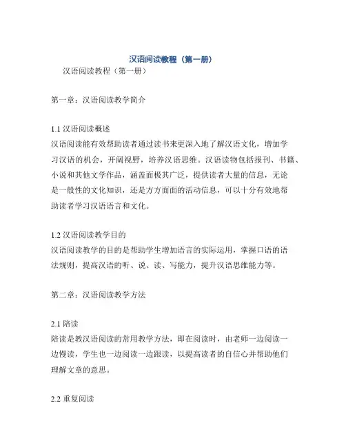汉语阅读教程(第一册)