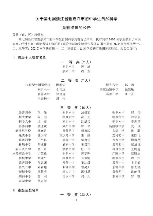 关于第七届浙江省暨嘉兴市初中学生自然科学