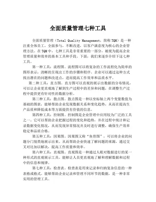 全面质量管理七种工具