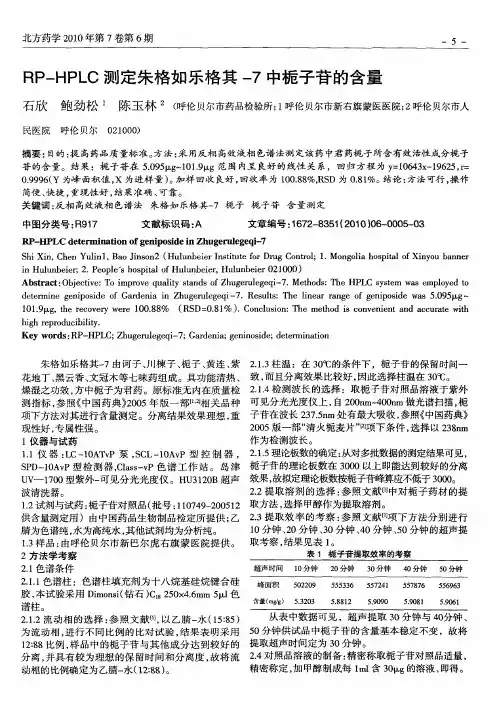 RP—HPLC测定朱格如乐格其-7中栀子苷的含量