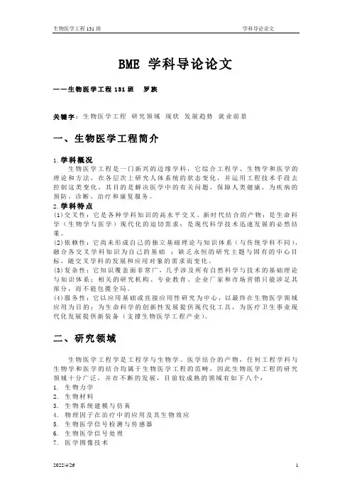 生物医学工程学科导论论文