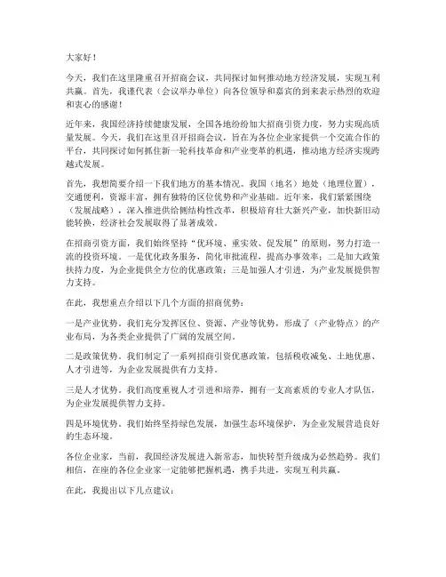 招商会议领导开场发言稿