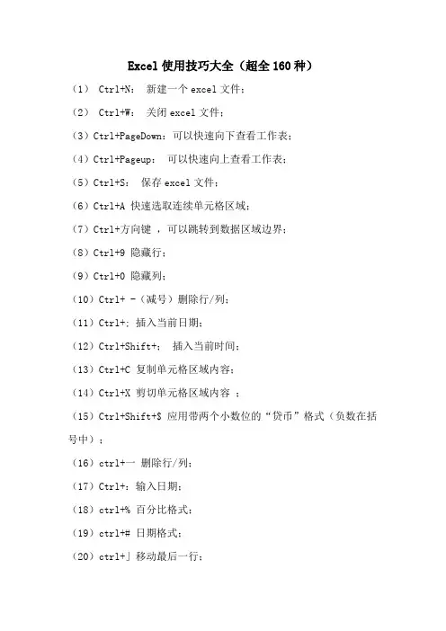 Excel使用技巧大全(超全160种)