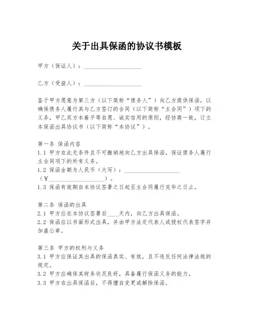 关于出具保函的协议书模板