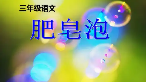 20.《肥皂泡》课件(共30张PPT)