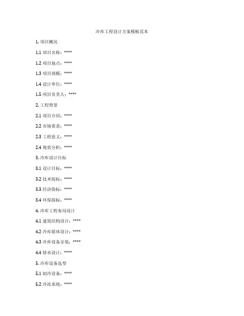 冷库工程设计方案模板范本