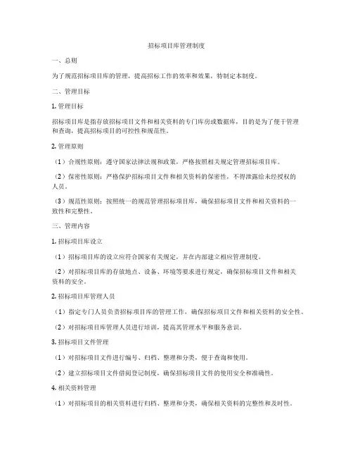 招标项目库管理制度