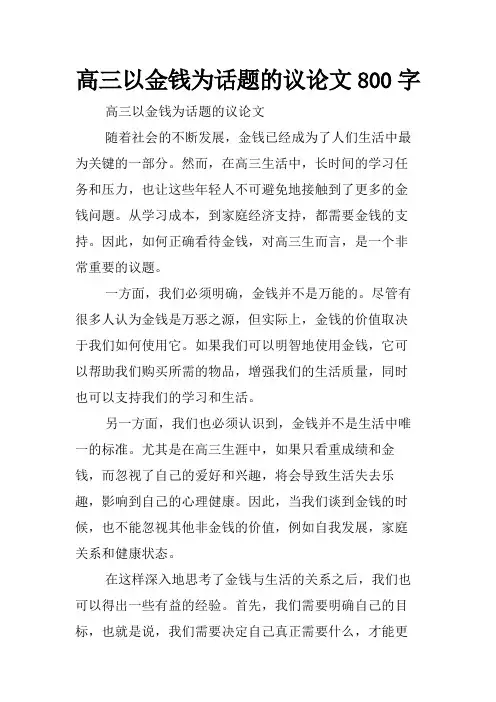 高三以金钱为话题的议论文800字