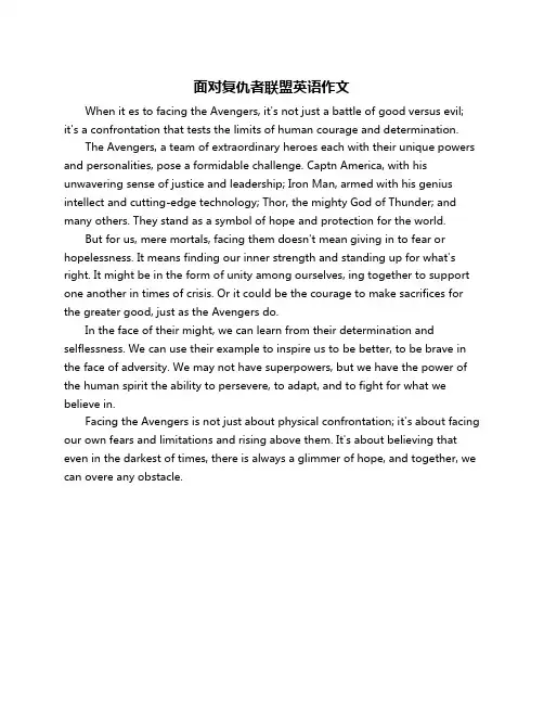 面对复仇者联盟英语作文