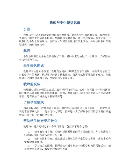 教师与学生谈话记录