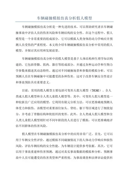 车辆碰撞模拟仿真分析假人模型