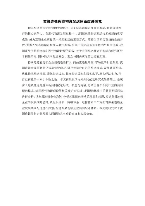 苏果连锁超市物流配送体系改进研究