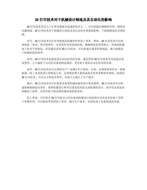 3D打印技术对于机械设计制造及其自动化的影响